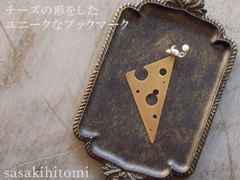 楽天市場 メール便送料無料 Sasakihitomi ササキヒトミ ねずみブックマーク 真鍮 シルバー No 0 本に添えてのプレゼントとしてもおすすめ 金属製 しおり アクセサリー作家 佐々木ひとみ 手作りアクセサリー ハンドメイド レディース メンズ アンティーク調 楽天市場 メール便送料無料 Sasakihitomi ササキヒトミ ねずみブックマーク 真鍮 シルバー No 0 本に添えてのプレゼントとしてもおすすめ 金属製 しおり アクセサリー作家 佐々木ひとみ 手作りアクセサリー ハンドメイド レディース メンズ アンティーク調