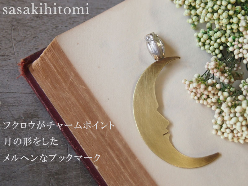メール便送料無料 Sasakihitomi ササキヒトミ ふくろうのブックマーク 真鍮 シルバー No 021 本に添えてのプレゼントとしてもおすすめ 金属製 しおり アクセサリー作家 佐々木ひとみ 手作りアクセサリー ハンドメイド レディース メンズ アンティーク ブックマーカー