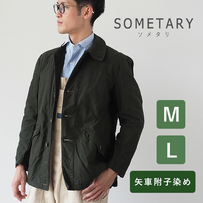 SOMETARY(ソメタリ) スウェーデン軍 M-59 フィールドジャケット 矢車附染め 海松色 [SO-FJK01-MIRU] メンズアウター アウター ジャケット ダークグリーン カーキ 天然 草木染め ミリタリー 新品 軍放出品 軍 軍物 軍モノ デッドストック コットン 春 秋 冬 M L メンズ 男性