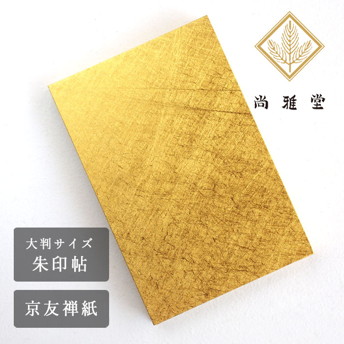 書道作品 金色和紙 朱印付き 書道作品 金色和紙 朱印付き
