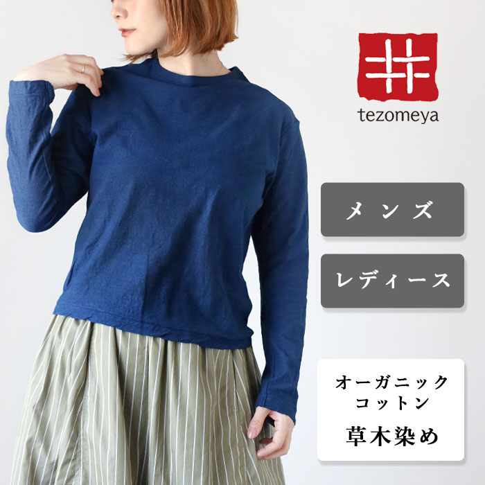 楽天市場】手染メ屋 天然染め 吊り編み天竺 オーガニック