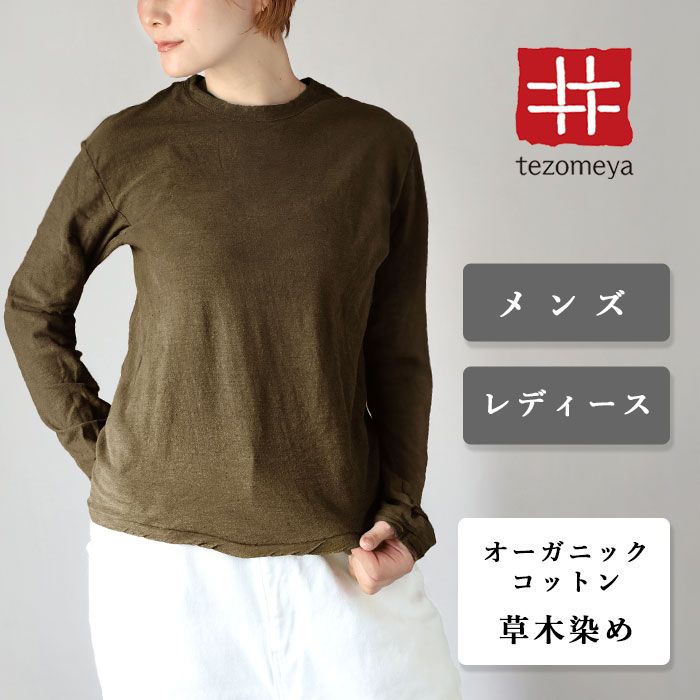 手染メ屋 天然染め 吊り編み天竺 オーガニック コットン Tシャツ 長袖 “海松色”（みるいろ）メンズ レディース [OL-MIRU] コットン 綿 100％ ロンT ロング トレーナー トップス カットソー 無地 敏感肌 肌に優しい 丸首 青木正明 草木染め 手染め屋 京都 日本製 国産