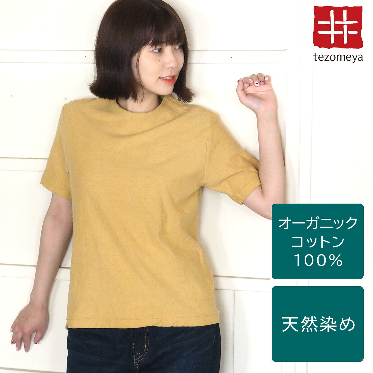 【ネコポス送料無料】手染メ屋 手染め色無地 吊り編み オーガニックコットン Tシャツ 半袖 &ldquo;黄蘗色（きはだいろ）&rdquo; レディース [OT-KIH-LADIES] 青木正明 草木染め トップス カットソー 黄色 イエロー 夏服 綿100％ ループウィール 手染め屋 京都 日本製 国産｜クラフトカフェ