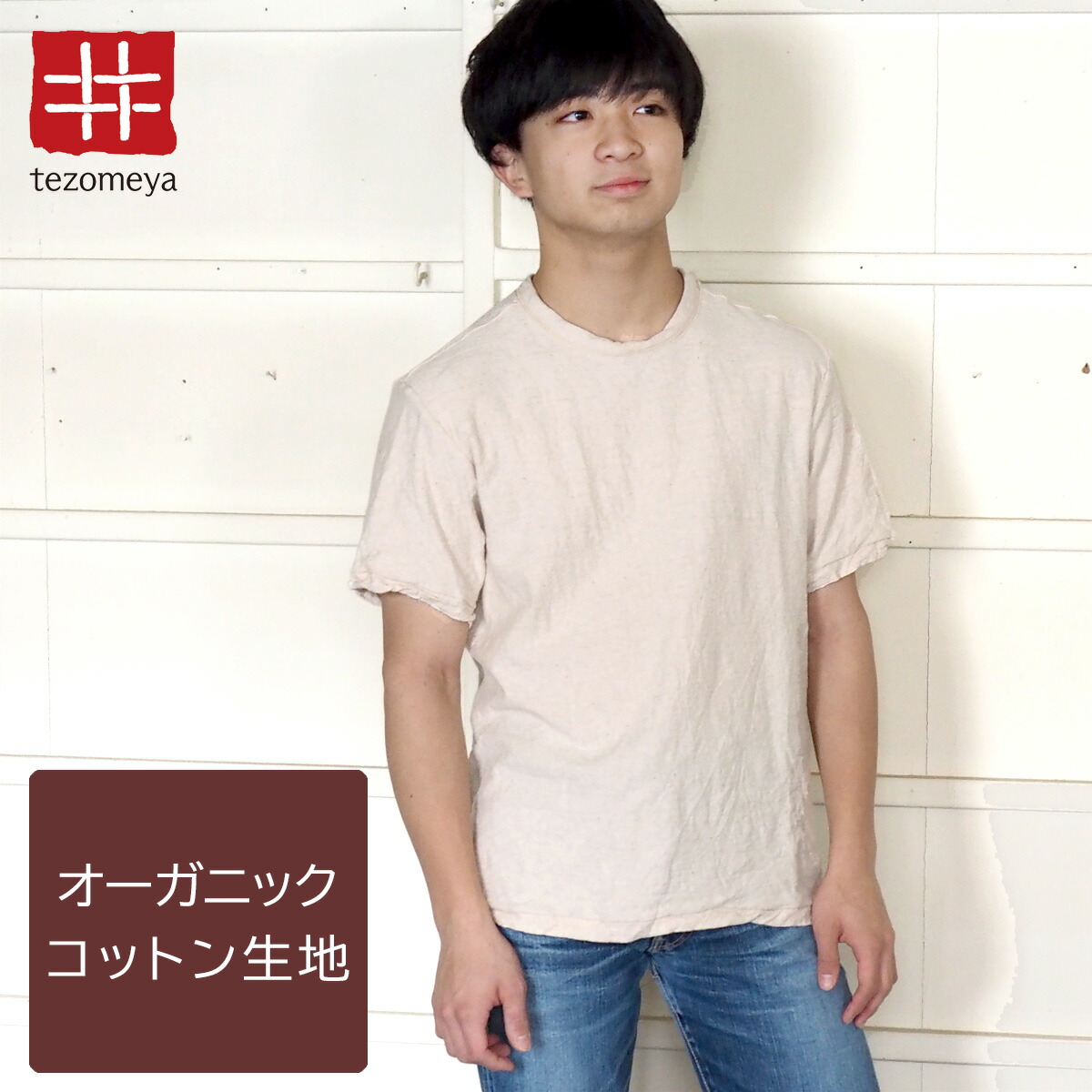 【ネコポス送料無料】手染メ屋 吊り編み天竺 オーガニックコットン Tシャツ 半袖 染め無し 生成 メンズ [OT-KIN] 草木染め 染色工房 ブランド 青木正明 肌に優しい カットソー 夏服 綿100％ アイボリー ベージュ 白 ループウィール 手染め屋 京都 日本製 国産