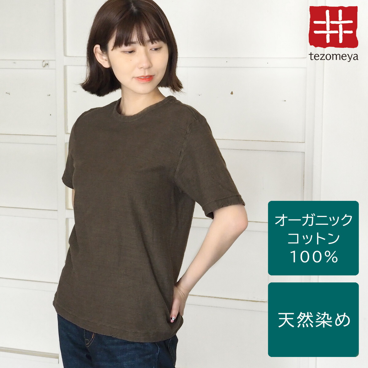 【ネコポス送料無料】手染メ屋 手染め色無地 吊り編み オーガニックコットン Tシャツ 半袖 “海松色（みるいろ）” レディース [OT-MIR-LADIES] 青木正明 草木染め トップス カットソー カーキ グリーン 夏服 綿100％ ループウィール 手染め屋 京都 日本製 国産