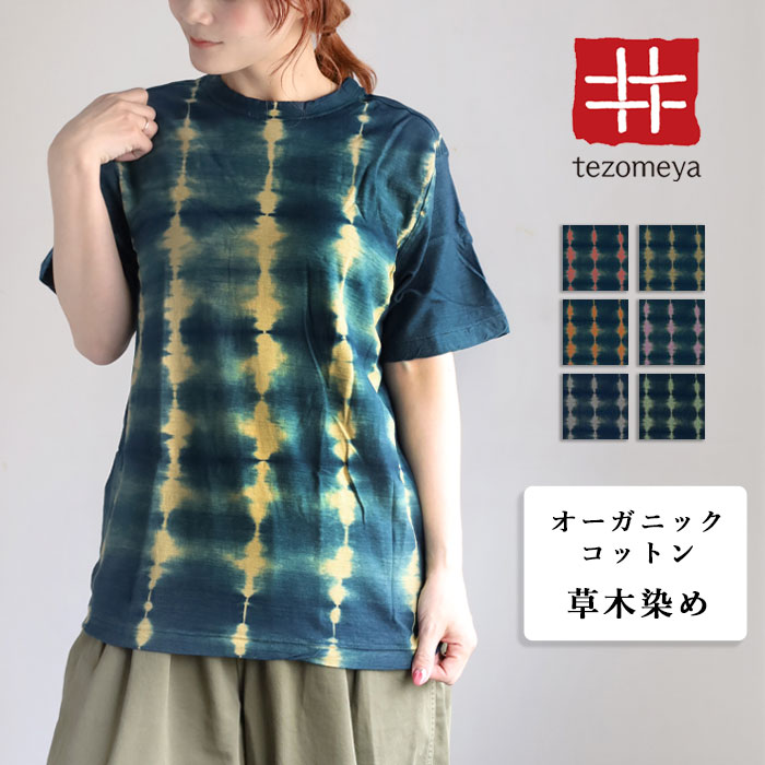 絞り染め オーガニックコットン Tシャツ 吊り編み「五芒星」