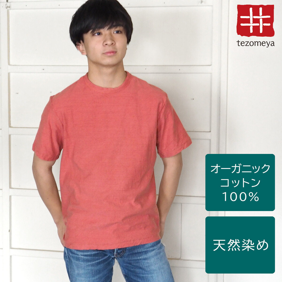 【ネコポス送料無料】手染メ屋 手染め色無地 吊り編み天竺 オーガニックコットン Tシャツ 半袖 &ldquo;鴇色（ときいろ）&rdquo; メンズ [OT-TOK] 青木正明 草木染め トップス カットソー ピンク 夏服 綿100％ ループウィール 手染め屋 京都 日本製 国産｜クラフトカフェ