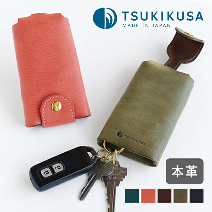 【5色】TSUKIKUSA (ツキクサ) スマートキーケース【Rindou】 [KC-3] メンズ レディース 男性 女性 キーケース 車 2個収納 鍵 カギ スマートキー 車の鍵 家の鍵 手作り 牛革 本革 イタリアンレザー レザー スリム 薄い コンパクト かわいい オシャレ かっこいい 日本製 国産 7,095円