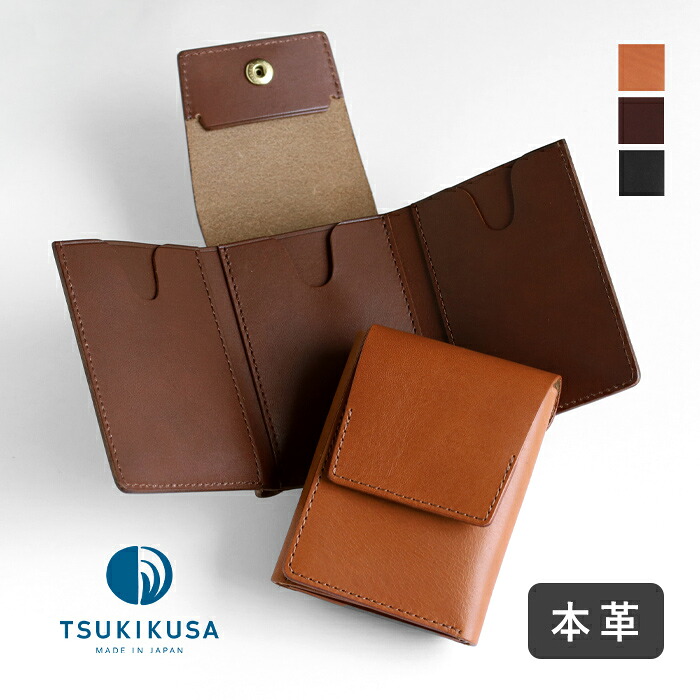 【3色】TSUKIKUSA (ツキクサ) コンパクト三つ折り財布 (小銭入れあり) 姫路レザー メンズ レディース [MW-8] 豊田観自 革作家 ハンドメイド ブランド 財布 3つ折り財布 三つ折 ミニ財布 小さい財布 小さめ カード入れ 大容量 ビジネス サブ コンパクト 本革 革 日本製 国産｜クラフトカフェ