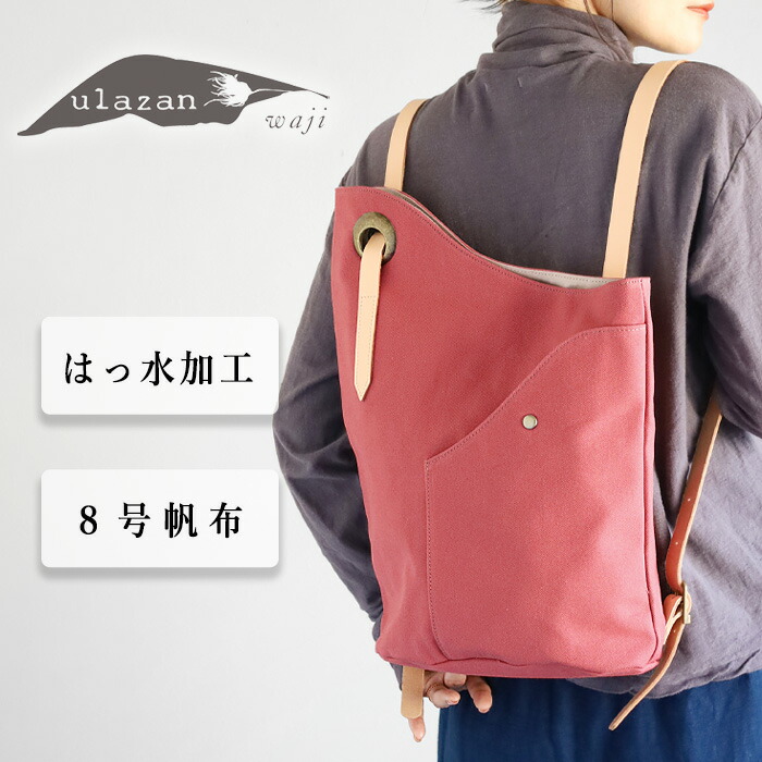 ulazan(ウラザン) alter(アルテ) アシンメトリー キャンバスリュック コーラルレッド レディース メンズ [U0210-CRD] 撥水 はっ水 水に強い 防滴 軽量 軽い 帆布 A4 マザーズバッグ お出かけ 通勤 仕事 鞄 カバン 男女兼用 無地 シンプル おしゃれ 日本製 レザー 本革 日本製 10,868円