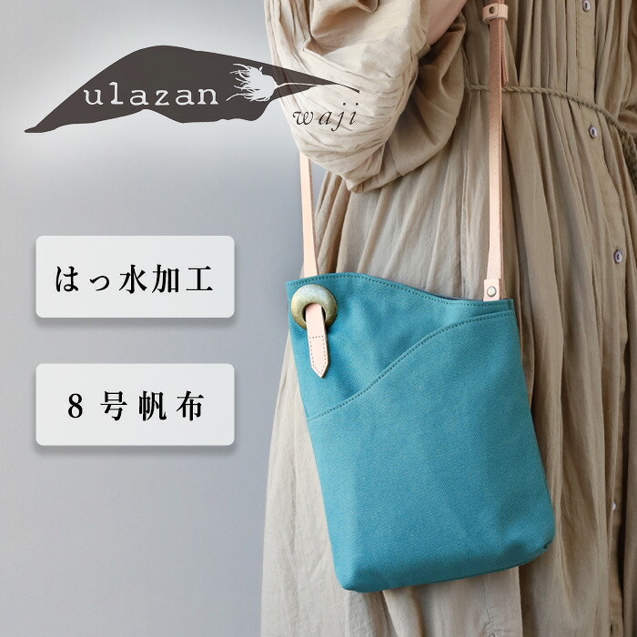 ulazan(ウラザン) alter(アルテ) アシンメトリー キャンバス ポシェット コーラルブルー レディース メンズ [U0211-CBL] 撥水 はっ水 水に強い 防滴 軽量 軽い 帆布 サコッシュ アウトドア 小さい ミニ バッグ 鞄 カバン 男女兼用 無地 青 水色 シンプル レザー 本革 日本製