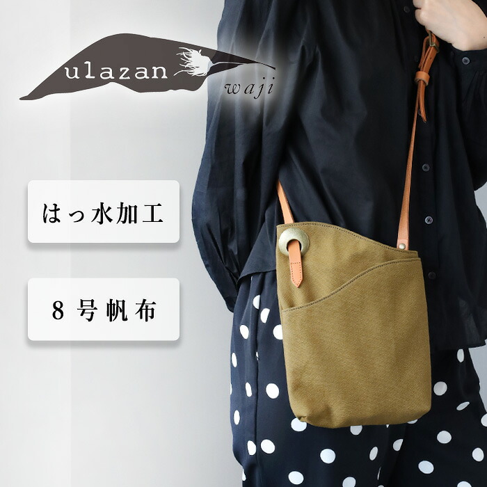 ulazan(ウラザン) alter(アルテ) アシンメトリー キャンバス ポシェット オリーブ レディース メンズ [U0211-OL] 撥水 はっ水 水に強い 防滴 軽量 軽い 帆布 サコッシュ アウトドア 小さい ミニ バッグ 鞄 カバン 男女兼用 無地 シンプル おしゃれ レザー 本革 日本製｜クラフトカフェ 8,435円