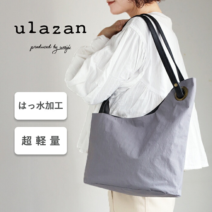 【3色】ulazan(ウラザン) alter(アルテ) アシンメトリー トートバッグ ナイロン レディース メンズ [U0212] waji 非対称デザイン ブランド 撥水 はっ水 水に強い 防滴 軽量 A4 マザーズバッグ 通勤 仕事 肩掛け カバン 男女兼用 無地 シンプル 日本製 レザー 本革 日本製｜クラフトカフェ