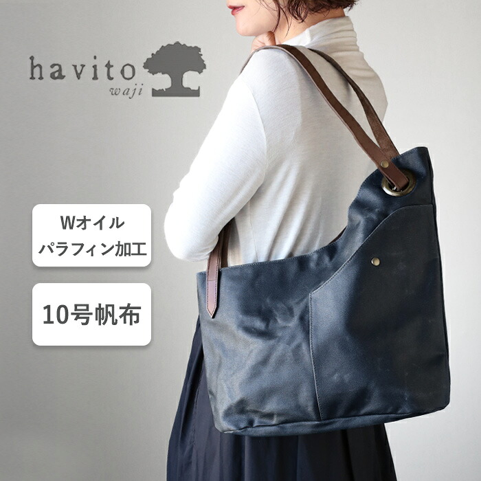 havito by waji(ハビト バイ ワジ) alter(アルテ) 10号帆布 ダブルオイルパラフィン アシンメトリートート レディース [H0904] 非対称デザイン バッグ ブランド キャンバス 撥水 はっ水 水に強い 防滴 軽量 軽い 帆布 A4 マザーズバッグ 通勤 仕事 肩掛け カバン 本革 日本製