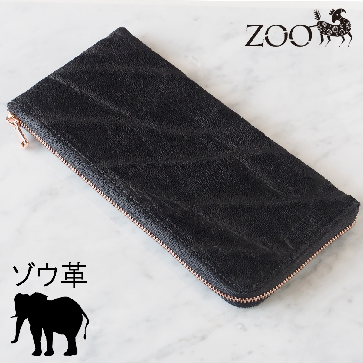 肌触りがいい 楽天市場 Zoo ズー 財布 長財布 象革 L字ファスナー ブラック ゼブラウォレット8 Z Zlw 102 Bk 革 本革 ゾウ革 エキゾチックレザー ロングウォレット スリム 黒 黒い 黒色 メンズ レディース ユニセックス 日本製 通帳が入る 小銭が出しやすい 薄 薄い