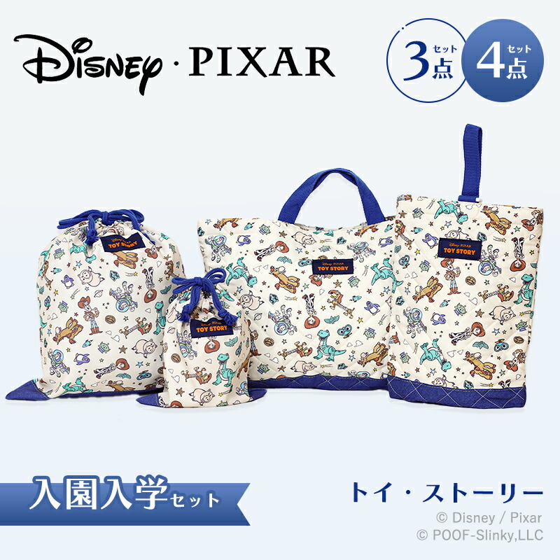 楽天市場】トイ・ストーリー 入園・入学セット 3点・4点セット 小学生
