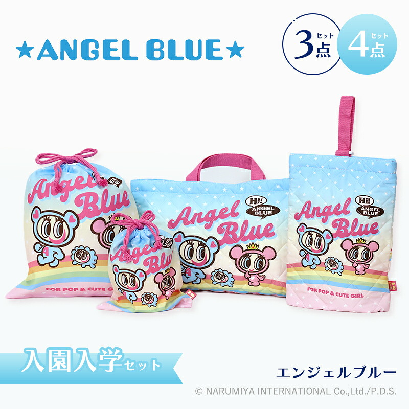 ANGEL BLUE エンジェルブルー 入園・入学セット 3点・4点セット 小学生 入園入学 入園セット 入学セット レッスンバッグ シューズケース 巾着袋 入園 バッグ 幼稚園 入園グッズ 入学準備 袋 入学 レッスンバッグ セット 入園グッズ 通園バッグ 4,159円