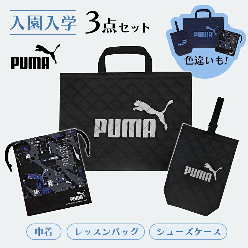 楽天市場】入学入園バッグ 2点セット プーマ ブラック 小学校 入学