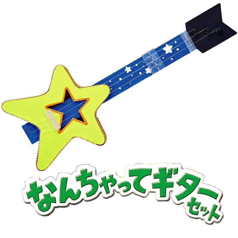 楽天市場 工作キット なんちゃってギター 手作り工作キット 小学生 幼稚園 低学年 高学年 幼児 男の子 女の子 中学生 大人 高齢者 夏休み自由研究 夏休みの宿題 子供会 夏休み冬休み手作り工作宅配便