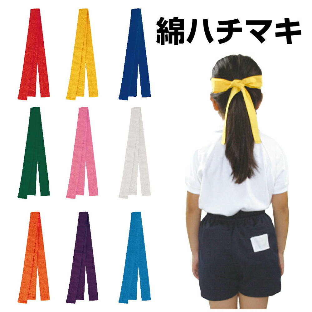楽天市場 運動会 綿ショートハチマキ 40mm 850mm 応援 競技 イベント ダンス 演舞 小学生 小学校 低学年 幼児 幼稚園 保育園 年少 年中 年長 子ども会 教室 夏休み冬休み手作り工作宅配便 楽天市場 運動会 綿ショートハチマキ 40mm 850mm 応援 競技 イベント ダンス 演舞 小学生 小学校 低学年 幼児 幼稚園 保育園 年少 年中 年長 子ども会 教室 夏休み冬休み手作り工作宅配便