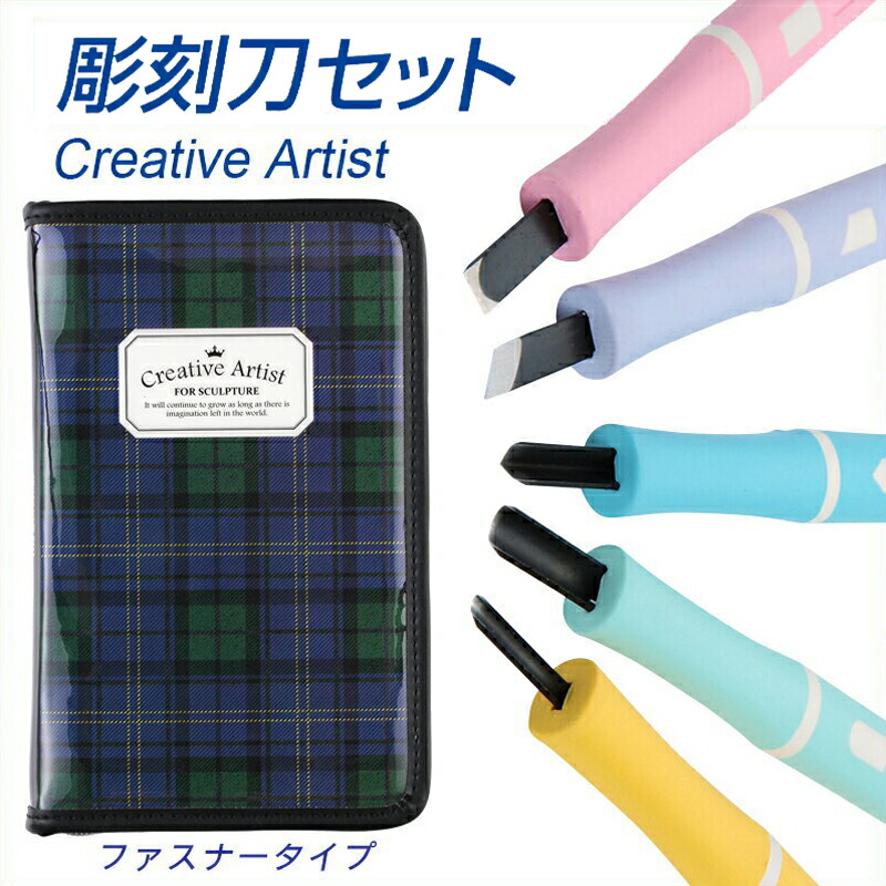 彫刻刀セットBLADE ARTIST チェック柄