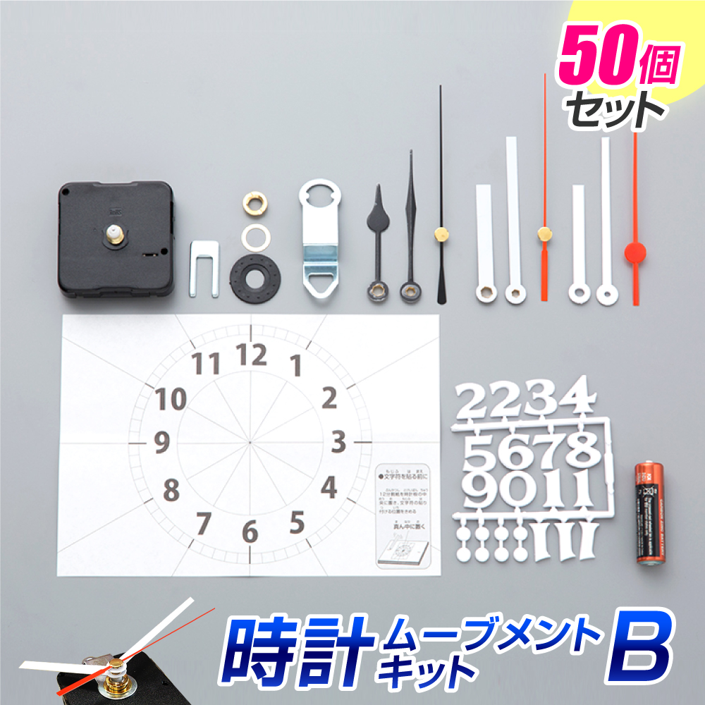 楽天市場 子供会 工作キット 時計キット 時計ムーブメントセット B 時計 夏休み 工作キット 手作り 工作 低学年 高学年 小学校 ハンドメイド ハンドクラフトイベント 大量購入 夏休み冬休み手作り工作宅配便