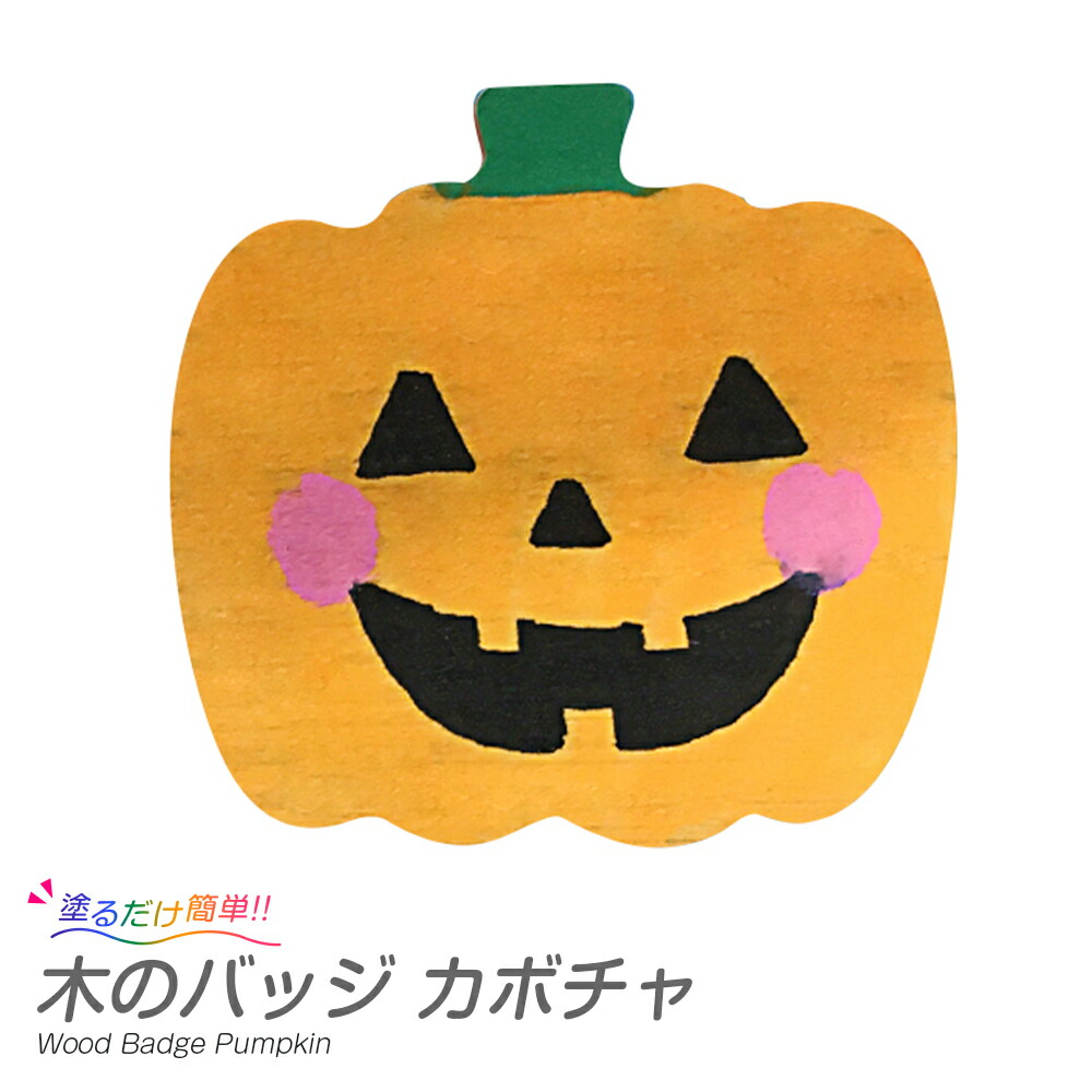 楽天市場 ハロウィン工作キット 木 の バッジ かぼちゃ おえかき 手作り 木製 小学生 低学年 高学年 幼稚園 子供会 イベント 夏休み冬休み 手作り工作宅配便