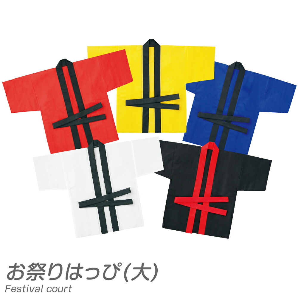 楽天市場 運動会 袖なしはっぴロング ロングタイプ 法被 応援 競技 イベント ダンス 演舞 小学生 小学校 低学年 子ども会 教室 夏休み冬休み手作り工作宅配便