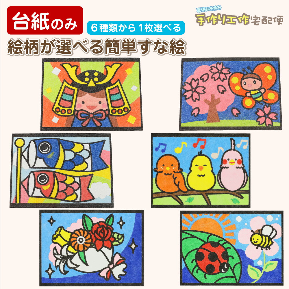 楽天市場】工作キット 選べる！すな絵台紙(各種)＋ミニボトル入カラー砂12色(12本入)のセット / 砂入 小学生 低学年 高学年 男の子 女の子  中学生 大人 高齢者 夏休み自由研究 夏休みの宿題 子供会 すな絵 砂 カラー砂 砂絵 カラーサンド : 夏休み冬休み手作り工作宅配便