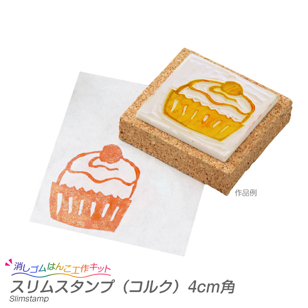 楽天市場】工作キット 消しゴムはんこ(手作りハンドメイド
