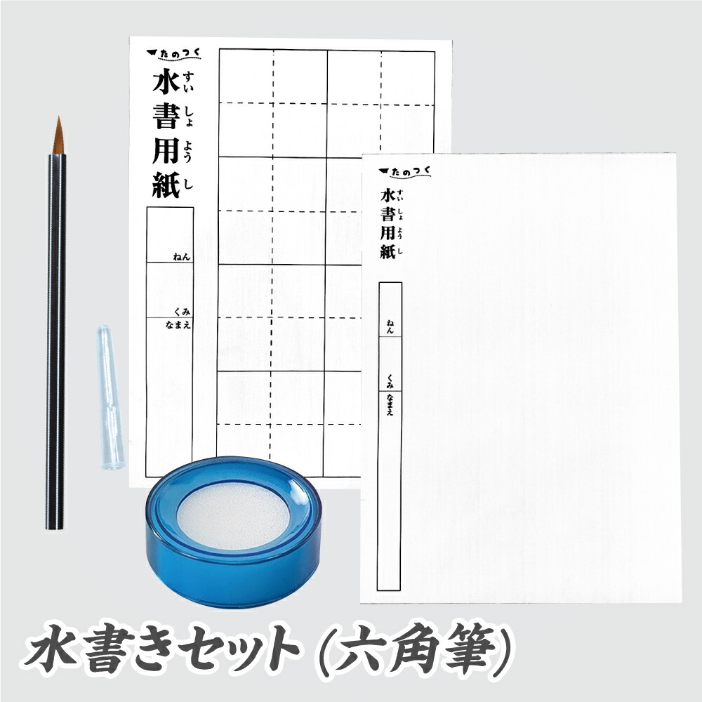 楽天ランキング1位】 水書セット 六角筆式 筆ペン 水書き A4サイズ 布製 書道 習字 練習 すいしょ qdtek.vn