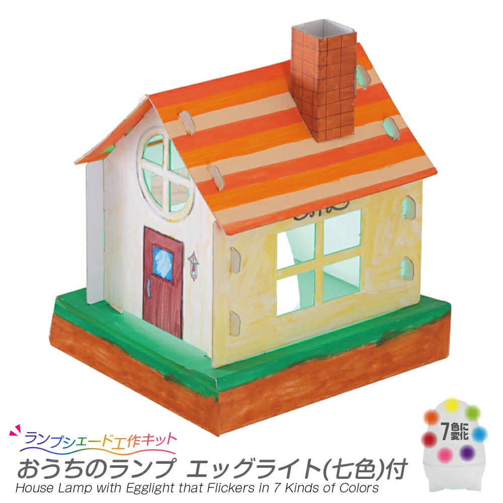 楽天市場 ランプ工作 子供会 工作キット おうちのランプ エッグライト白付 手作り 小学生 幼稚園 低学年 高学年 幼児 男の子 女の子 中学生 大人 高齢者 夏休み自由研究 夏休みの宿題 夏休み冬休み手作り工作宅配便