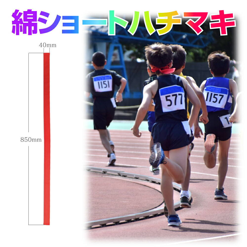 楽天市場 運動会 綿ショートハチマキ 40mm 850mm 応援 競技 イベント ダンス 演舞 小学生 小学校 低学年 幼児 幼稚園 保育園 年少 年中 年長 子ども会 教室 夏休み冬休み手作り工作宅配便