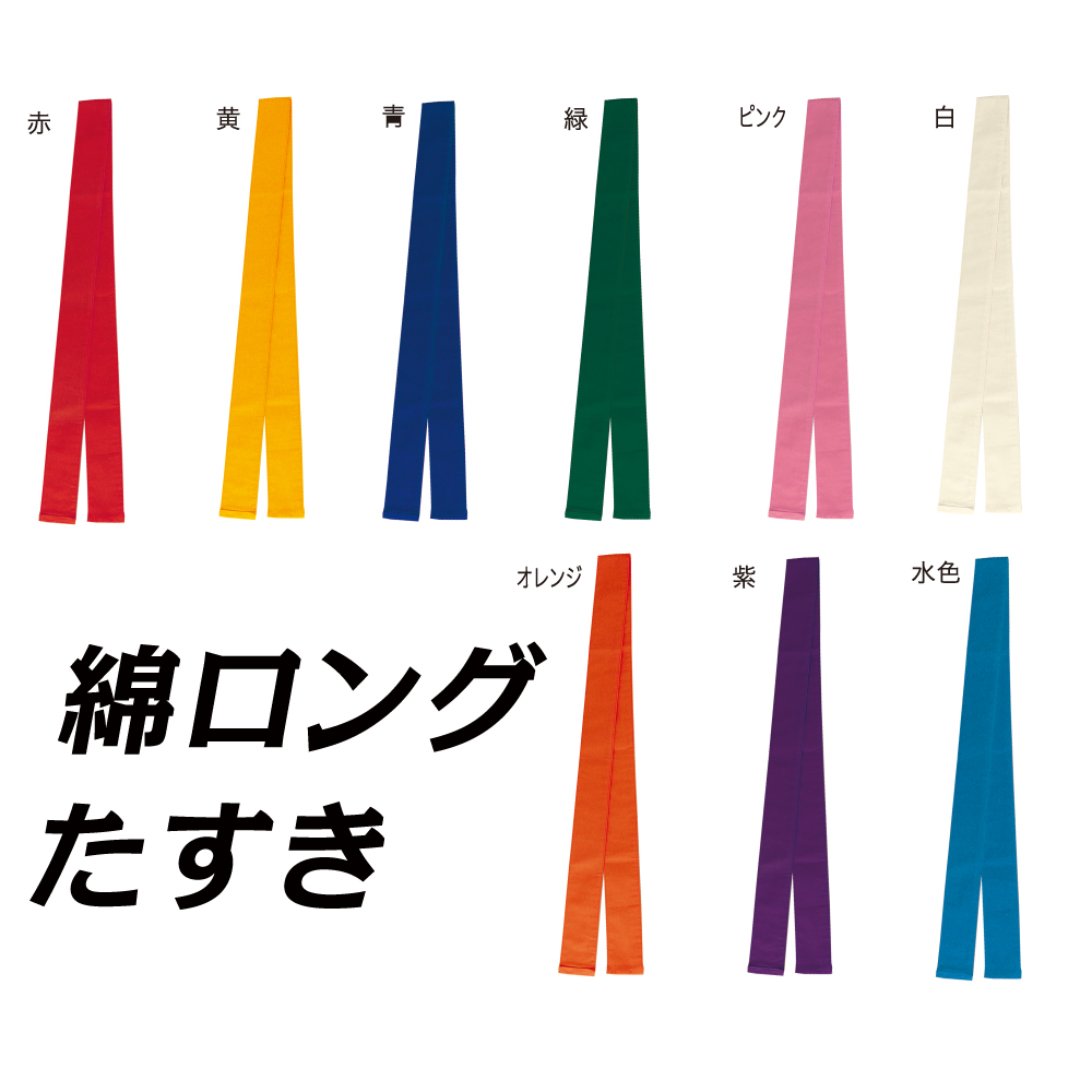 楽天市場 カラー襷15色 色たすき 150 6cm はちまきより太いタイプです 運動会やイベントで活躍のハチマキ ５本指セレクトショップ 靴下小町