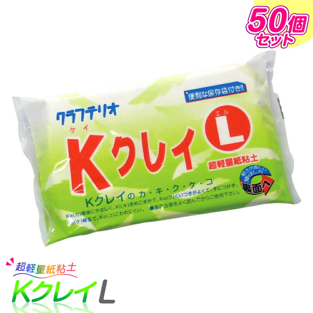 上質で快適 くいつきがよく のびがよく 手につかない 制作時間 約3 5時間 3年生 4年生 夏休みの自由工作 自由研究 にもピッタリの手作り工作キット 紙ねんど 超軽量 紙粘土 Kクレイ L 50個セット 粘土 工作 大量購入 レクリエーション かみねんど