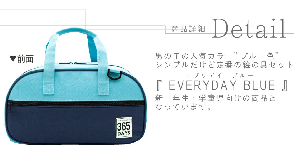 楽天市場 絵の具セット 小学生 男の子 Everyday Blue エブリデイ ブルー 新学期 男子 シンプル 絵具 画材 水彩 おしゃれ 新学期 新入学 新生活 入学 バッグ 夏休み冬休み手作り工作宅配便