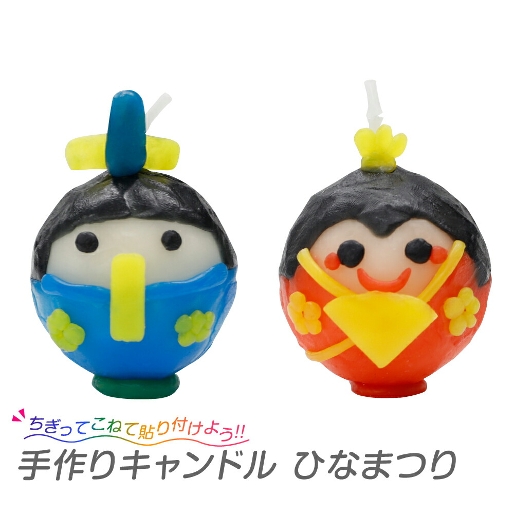 楽天市場 工作キット ひなまつり 手作り キャンドル おだいりさま おひなさま 手作り工作 夏休み自由研究 夏休み宿題 子供会 お内裏様 お雛様 夏休み冬休み手作り工作宅配便