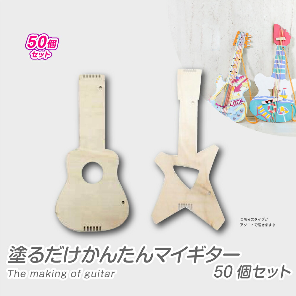 楽天市場 塗るだけかんたんマイギター50個セット 工作 工作キット 楽器 木製 輪ゴム 簡単 手作り 幼児 小学生 イベント Pta レクリエーション おうち 春休み 夏休み 冬休み 夏休み冬休み手作り工作宅配便