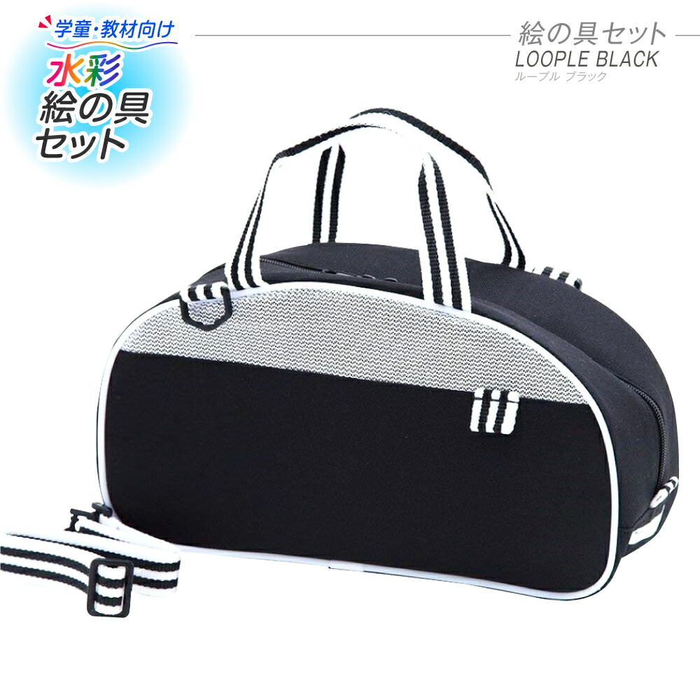 楽天市場 絵の具セット 女の子 男の子 おしゃれ シンプル 小学生 Loopleループル ブラック ミニぞうきん付き 画材セット 夏休み冬休み手作り 工作宅配便