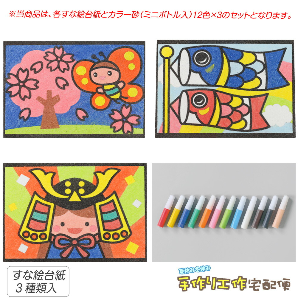 楽天市場 工作キット かんたんすな絵セット 春 兜 こいのぼり サクラ 砂入 工作キット 小学生 低学年 高学年 男の子 女の子 中学生 大人 高齢者 夏休み自由研究 夏休みの宿題 子供会 すな絵 カラー砂 砂絵 カラーサンド 夏休み冬休み手作り工作宅配便