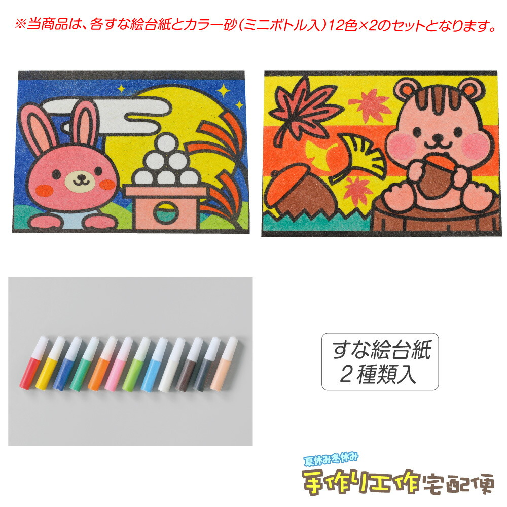 楽天市場 工作キット かんたんすな絵セット 秋1 おつきみうさぎ りす 砂入 工作キット 小学生 低学年 高学年 男の子 女の子 中学生 大人 高齢者 夏休み自由研究 夏休みの宿題 子供会 すな絵 カラー砂 砂絵 カラーサンド 夏休み冬休み手作り工作宅配便