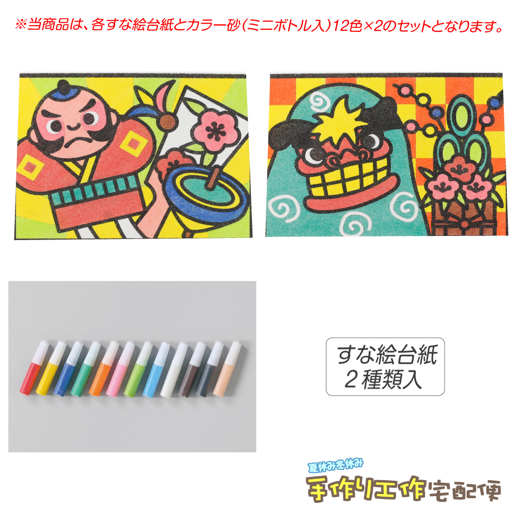 楽天市場 工作キット かんたんすな絵セット 冬1 たこあげ シシマイ 砂入 工作キット 小学生 低学年 高学年 男の子 女の子 中学生 大人 高齢者 夏休み自由研究 夏休みの宿題 子供会 すな絵 カラー砂 砂絵 カラーサンド 夏休み冬休み手作り工作宅配便