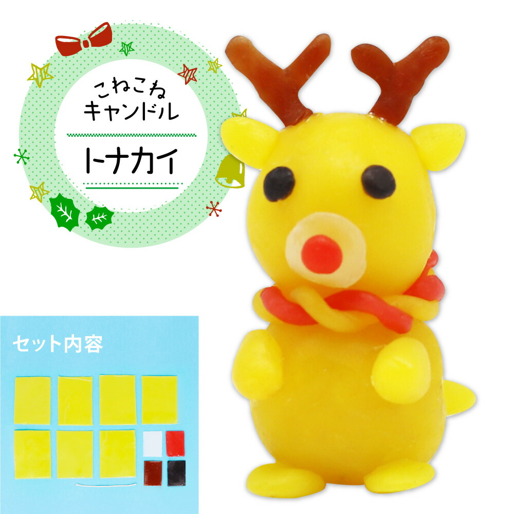 【こねこねキャンドル トナカイ クリスマス キャンドル 冬 工作 手作り イベント 子供会 夏休み冬休み手作り工作宅配便