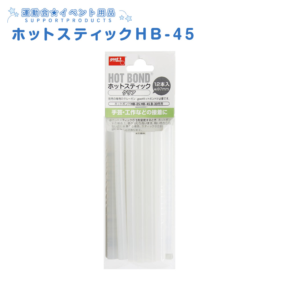 楽天市場 ホットボンド ホットスティック Hb 45対応 接着剤 グルーガン 布 Diy 木材 接着 夏休み冬休み手作り工作宅配便