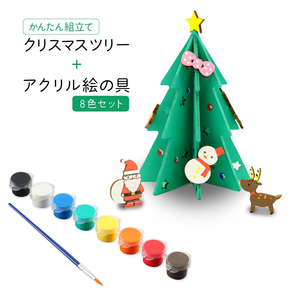 かんたん組立てクリスマスツリー アクリル絵の具8色セット 手作り 工作 卓上 木 木製 クリスマス 簡単 店内全品対象 かんたん組立てクリスマスツリー アクリル絵の具8色セット 手作り 工作 卓上 木 木製 クリスマス 簡単 店内全品対象