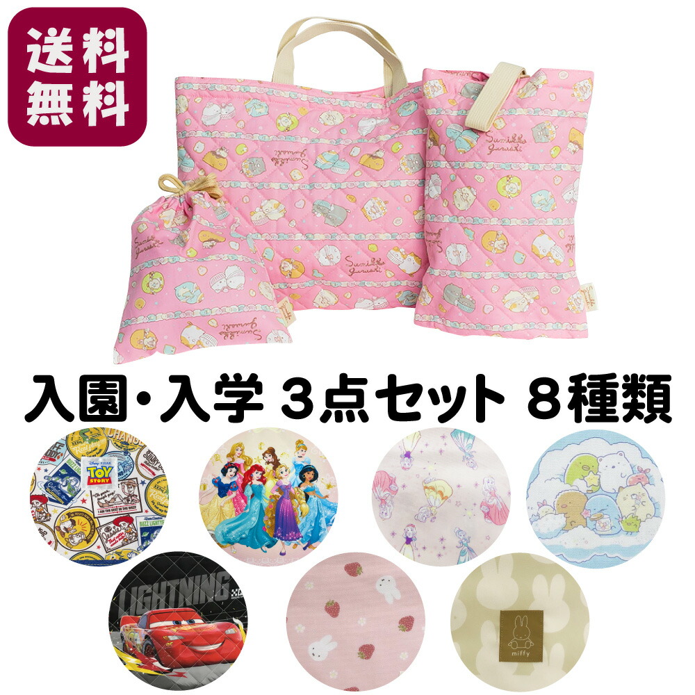 小学生入園・入学3点セット入園セット 入学セット レッスンバッグ ...