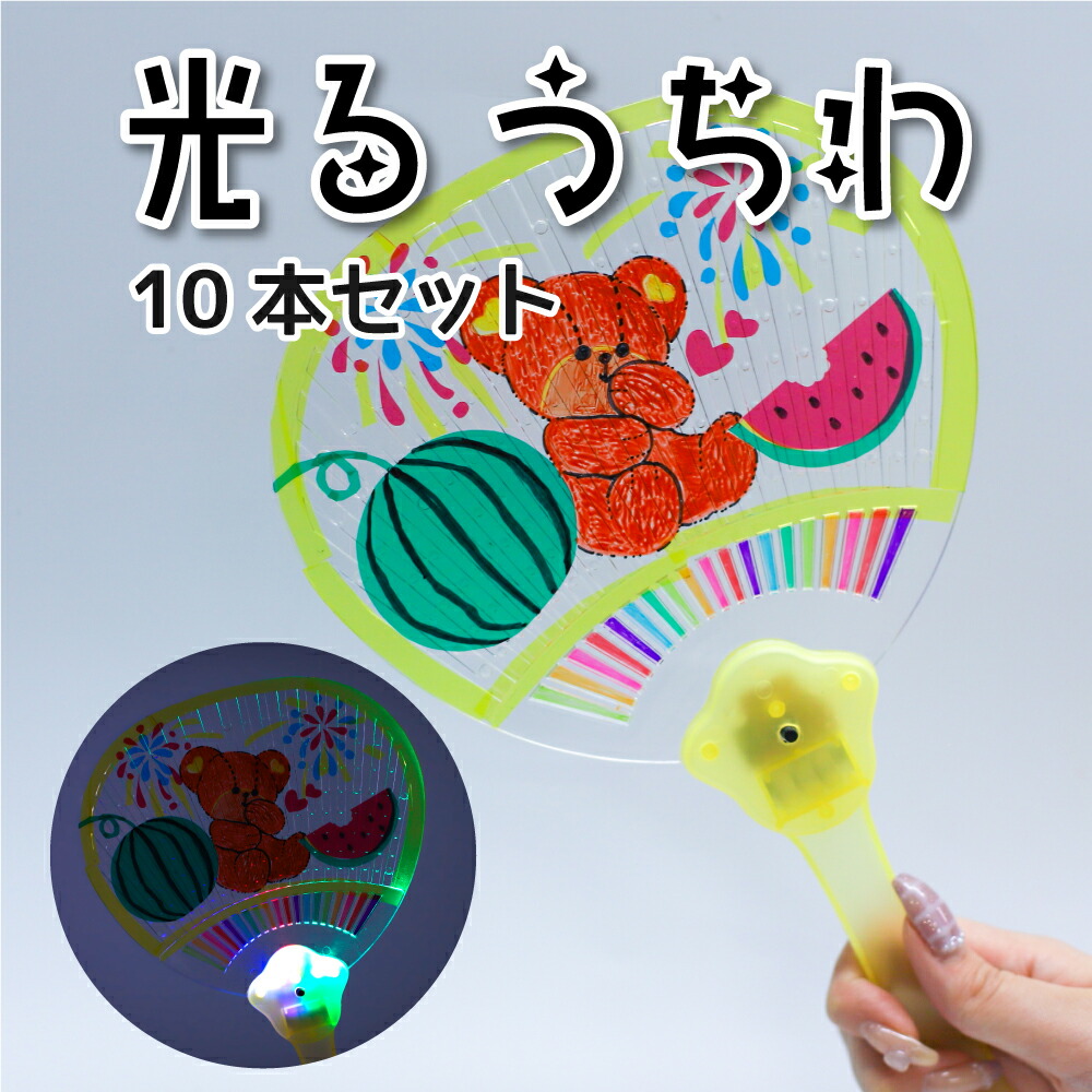 光る　うちわ　170本 光るうちわ（柄入り） - チャイルドショップ ｜チャイルド社公式