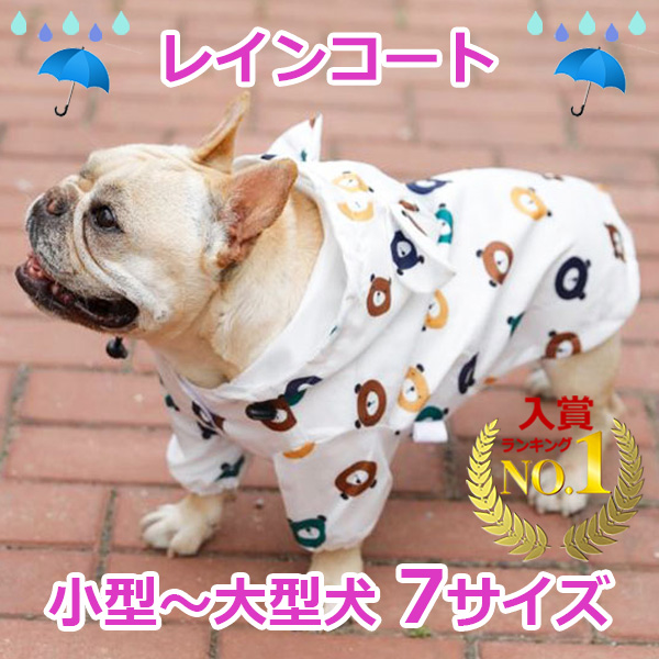 楽天市場 犬カッパ ポンチョ レインコート クマ柄 犬 カッパ 雨 防寒 散歩 グッズ おすすめ かわいい 誕生日 ギフト プレゼント 男の子 女の子 可愛い セール おしゃれ 旅行 お出かけ キャンプ ハイキング 山登り 人気 安い 便利 カワイイ 犬ポンチョ 犬レインコート