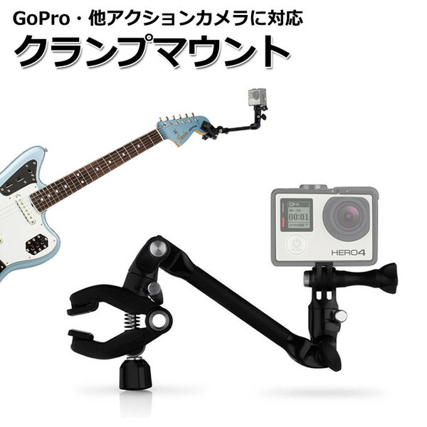 楽天市場 Gopro ゴープロ 9 8 7 対応 アクセサリー クランプ マウント Z型 携帯 アクションカメラ ウェアラブルカメラ Gopro9 Gopro8 Gopro7 挟む 取り付け 取付スタンド 楽器 ギター ドラム テーブル カメラ 演奏 ジャム Jam 撮影 スマホ スマートフォン アイフォン