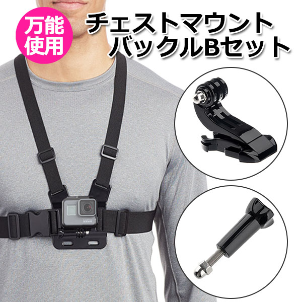 楽天市場 Gopro ゴープロ アクセサリー チェスト マウント バックル セット アクションカメラ ウェアラブルカメラ ホルダー 取り付け スタンド スクリュー ネジ 胸 お腹 胸元 ベスト 装着 手ぶら ハンズフリー 撮影 バンド Crafters Market